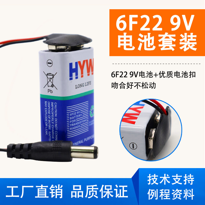 9V电池扣+9V电源套装 6F22 9V碱性电池套装带电源插头适用arduino