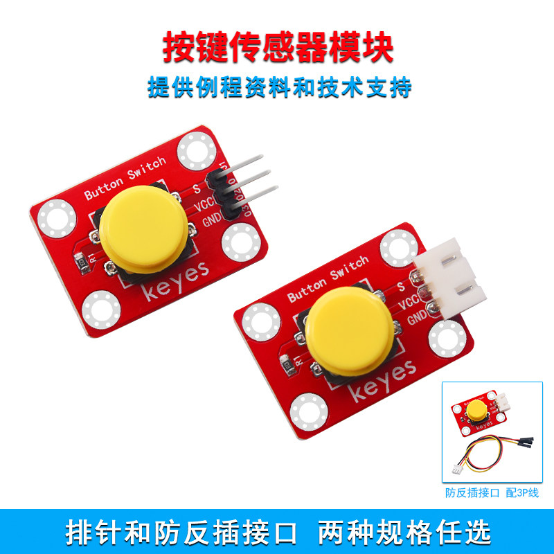 KEYES按键开关模块适用Arduino 5V数字传感器模块 红色电子积木