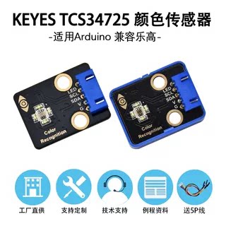 TCS34725颜色识别传感器明光感应模块RGB IIC通信适用arduion主板