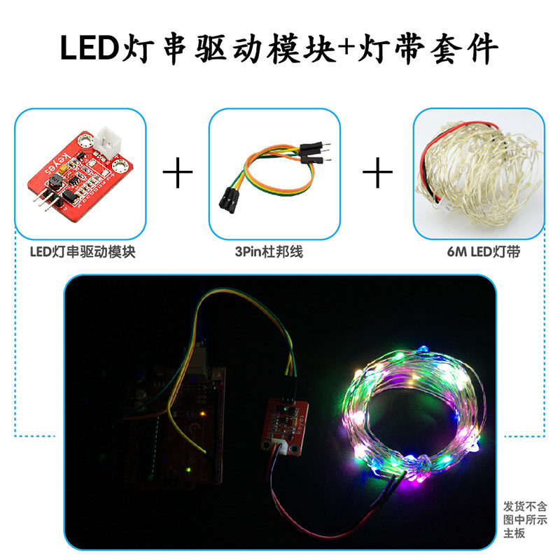 KEYES LED发光二极管灯串驱动模块+灯带学习套件适用arduino创客