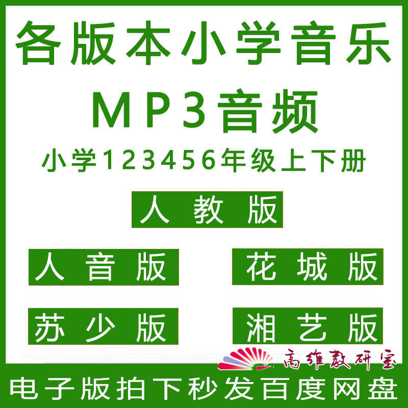 Primary School Music Mp3 Audio Accompaniment and Sample Recordings for People's Education Press, Su Shaoshixiang Art, and Huacheng Editions, Volumes 1-6, Upper and Lower Grades