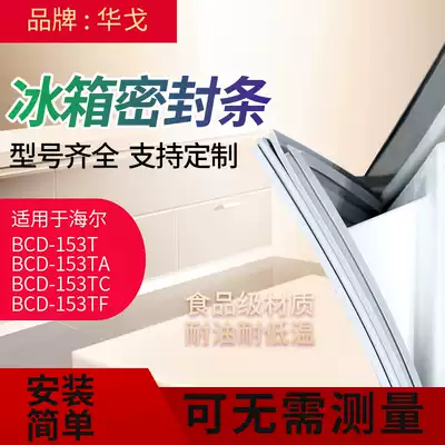 Applicable Haier refrigerator BCD-153T 153TA 153TC 153TF sealing strip door rubber strip door seal magnet strip