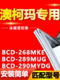 Применимо к холодильнику AOKMA BCD268MKE 289MUG 290MYDG Герметизационная дверная полоска Магнитная дверная уплотнение