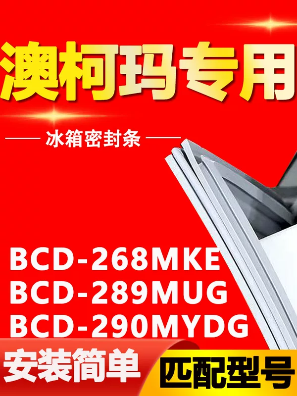 Подходящий уплотнитель для двери холодильника Aokma BCD268mke 289mug 290Mydg sealing door gum strip магнитный уплотнитель двери