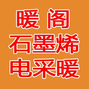 暖阁石墨烯电采暖