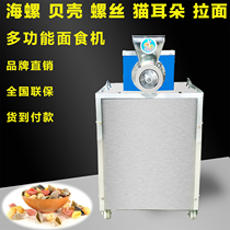 Electric commercial fruit and vegetable sea screw face screw face hollow pipe shell face cat ears sparkler multifunction pasta food machine