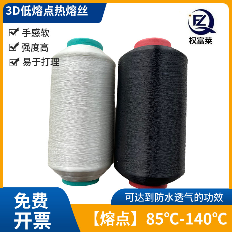 QFL100D邦迪线 低熔点涤纶热熔丝 3D飞织鞋面热熔丝防止花边脱落