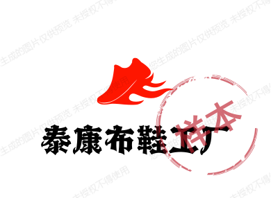 泰康布鞋工厂