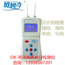Okoqi OK-RS1 Supermarket meat moisture meter Meat moisture speed meter Meat essence detector Pig cow sheep and chicken