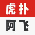 虎扑阿飞