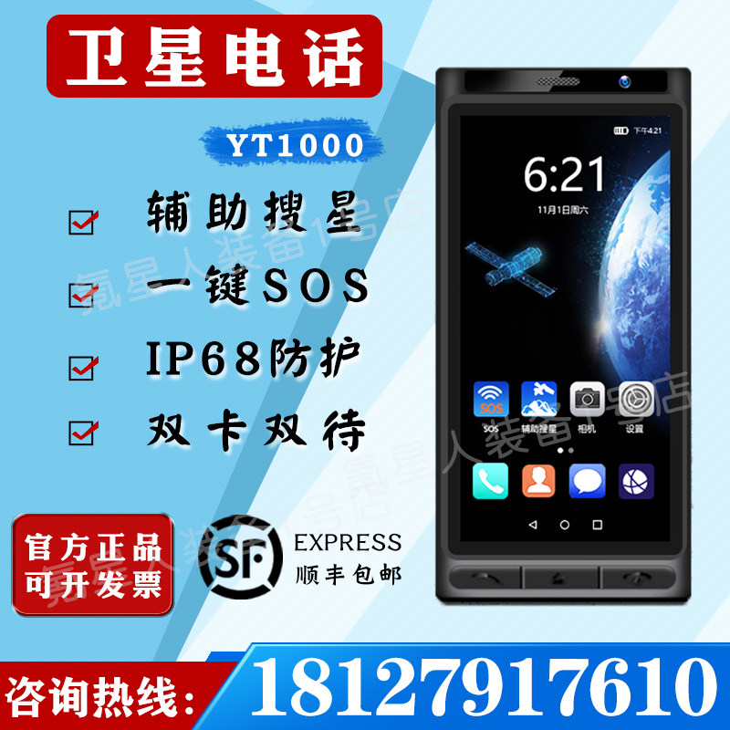 Yuntian smart YT1000 day satellite dual - card smartphone dual - stand smartphone three - defense outdoor emergency communication