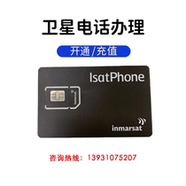 Inmarsat海事一代 二代卫星电话续费1749 1349 870号段卡办理充费