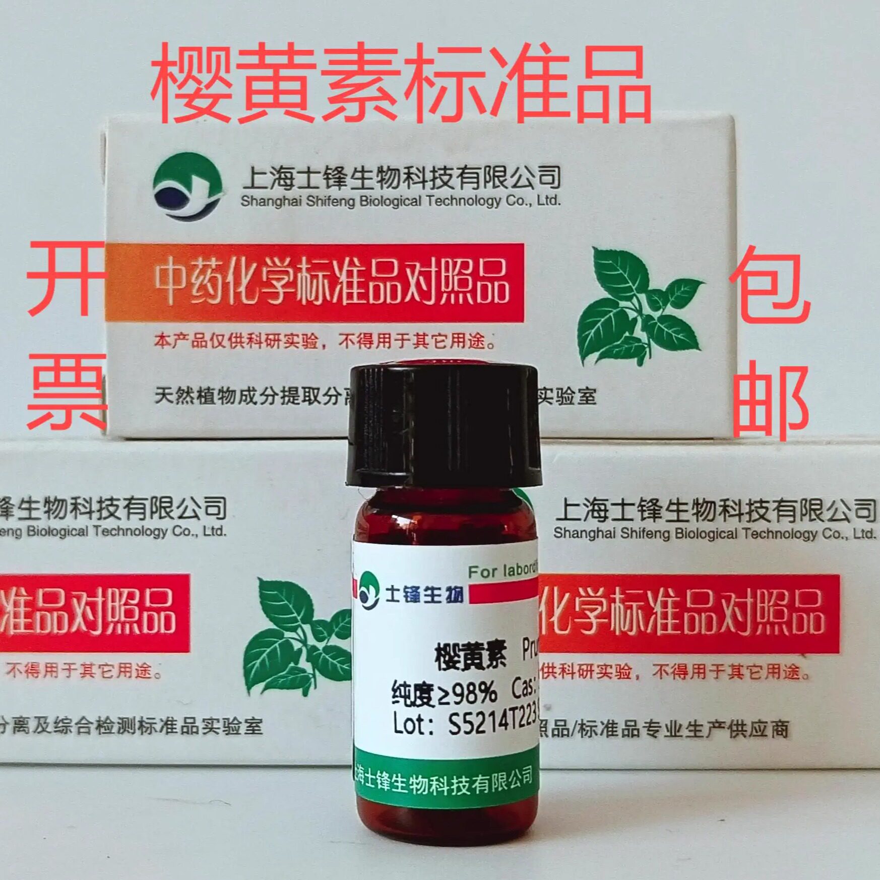 樱黄素标准品 对照品552-59-0 HPLC&ge;98% 20mg 科研试剂 包邮带票
