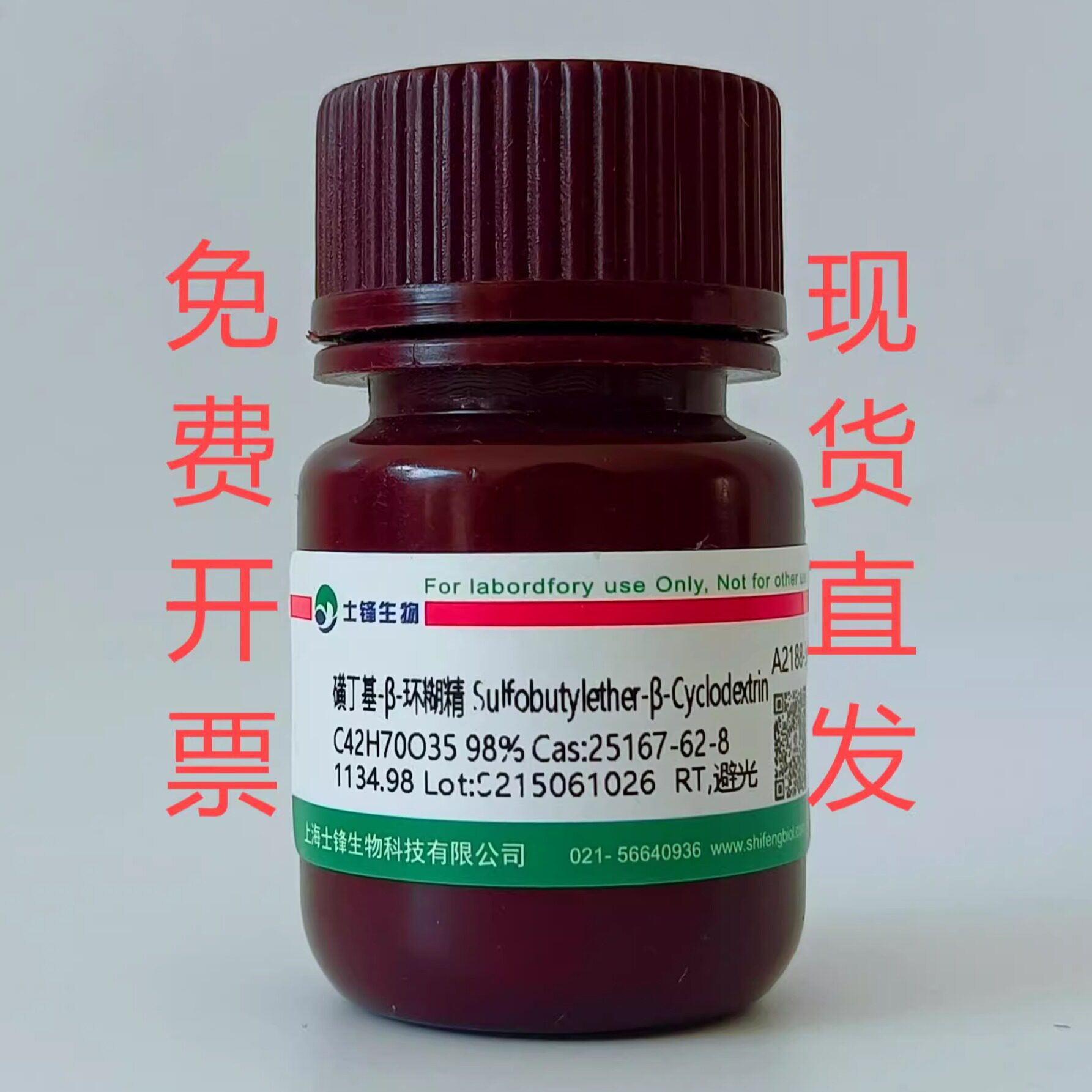 磺丁基-&beta;-环糊精 CAS:182410-00-0 高纯，98% 实验室试剂