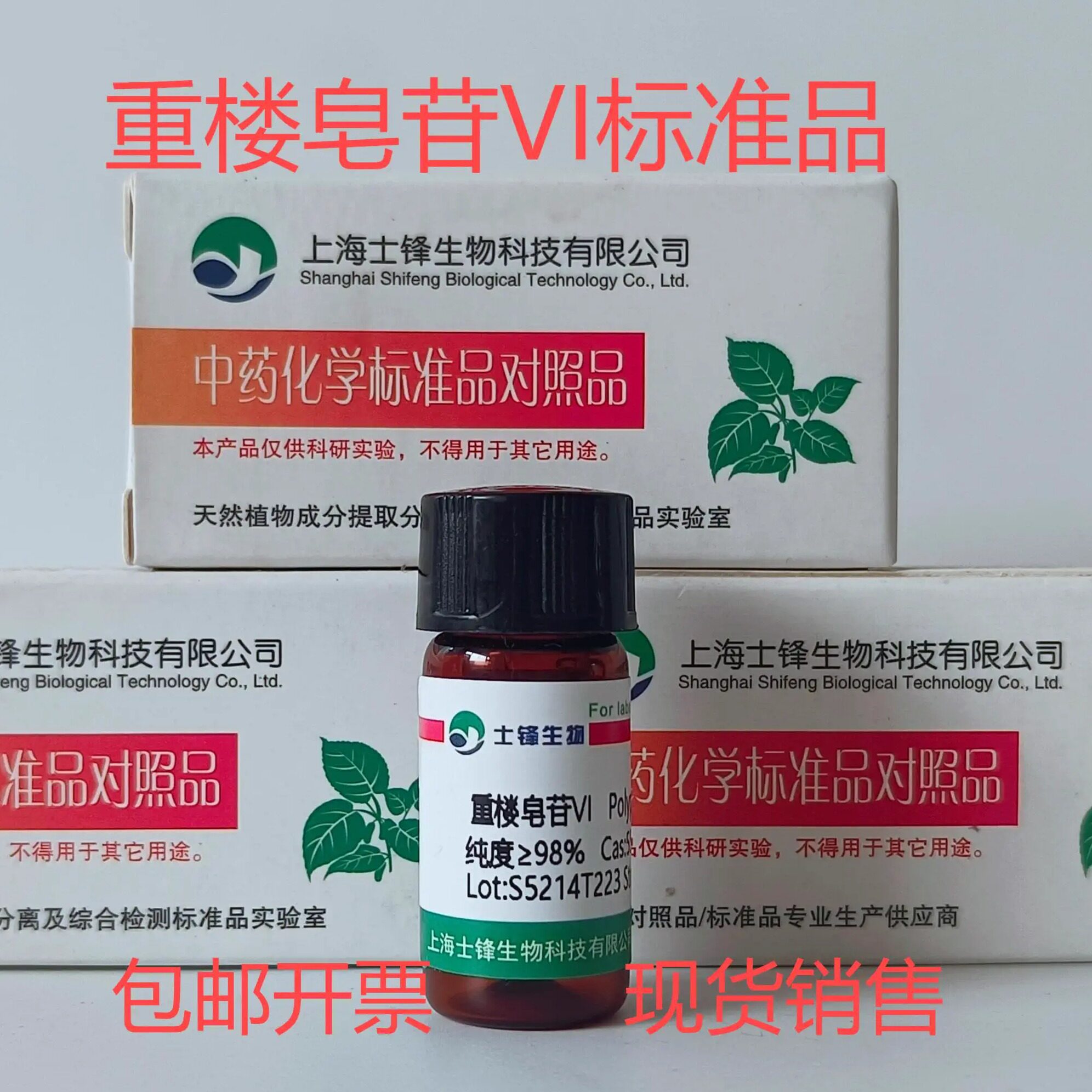 重楼皂苷Ⅵ标准品 对照品55916-51-3 HPLC&ge;98% 20mg 带票