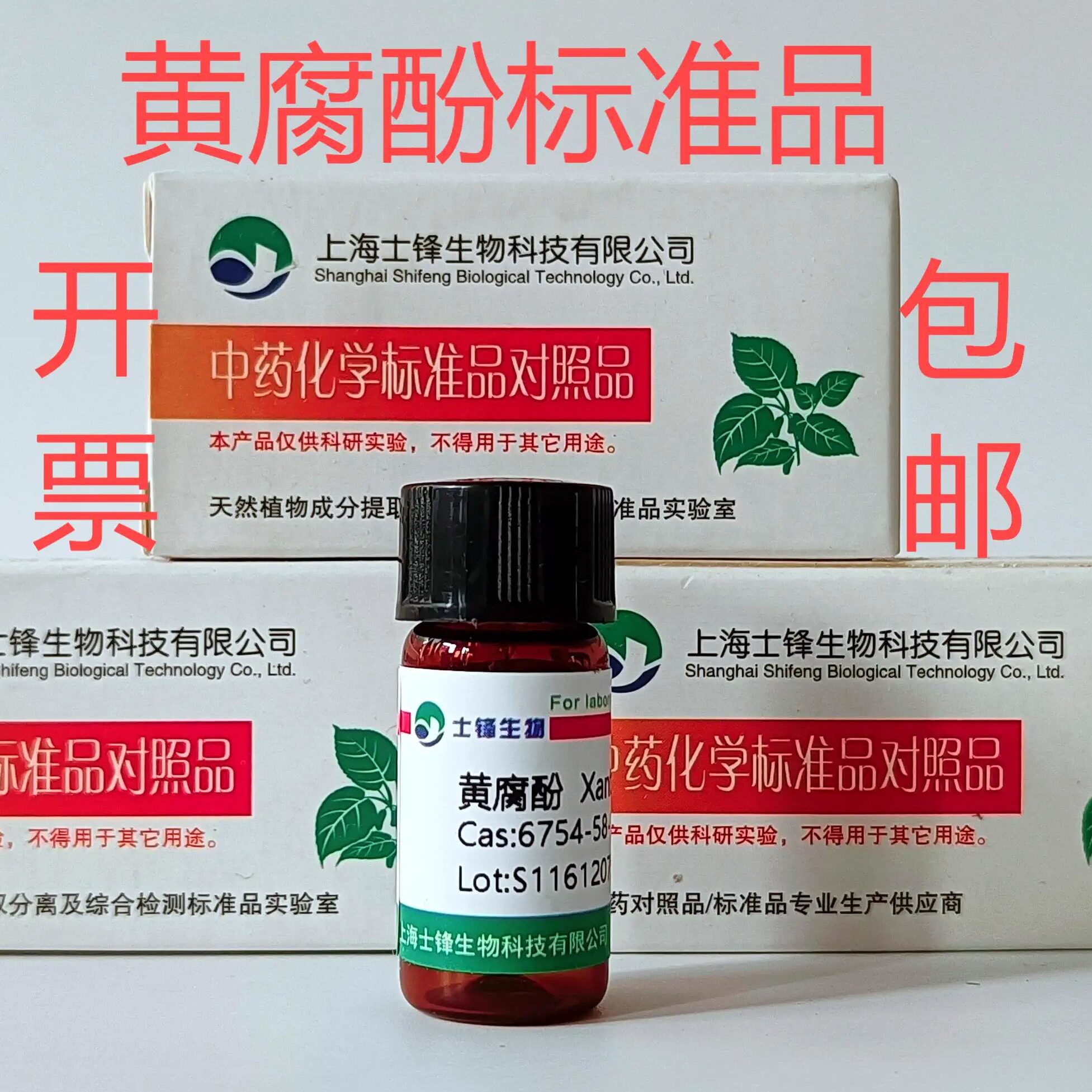 黄腐酚标准品 对照品 6754-58-1 HPLC&ge;98% 20mg 带票