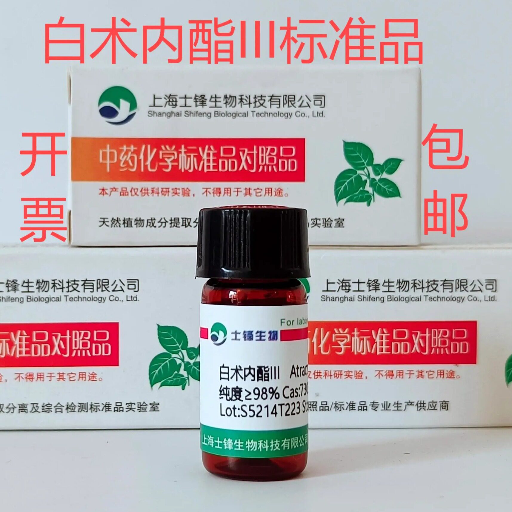 白术内酯III标准品 对照品 73030-71-4 HPLC&ge;98%20mg 带票
