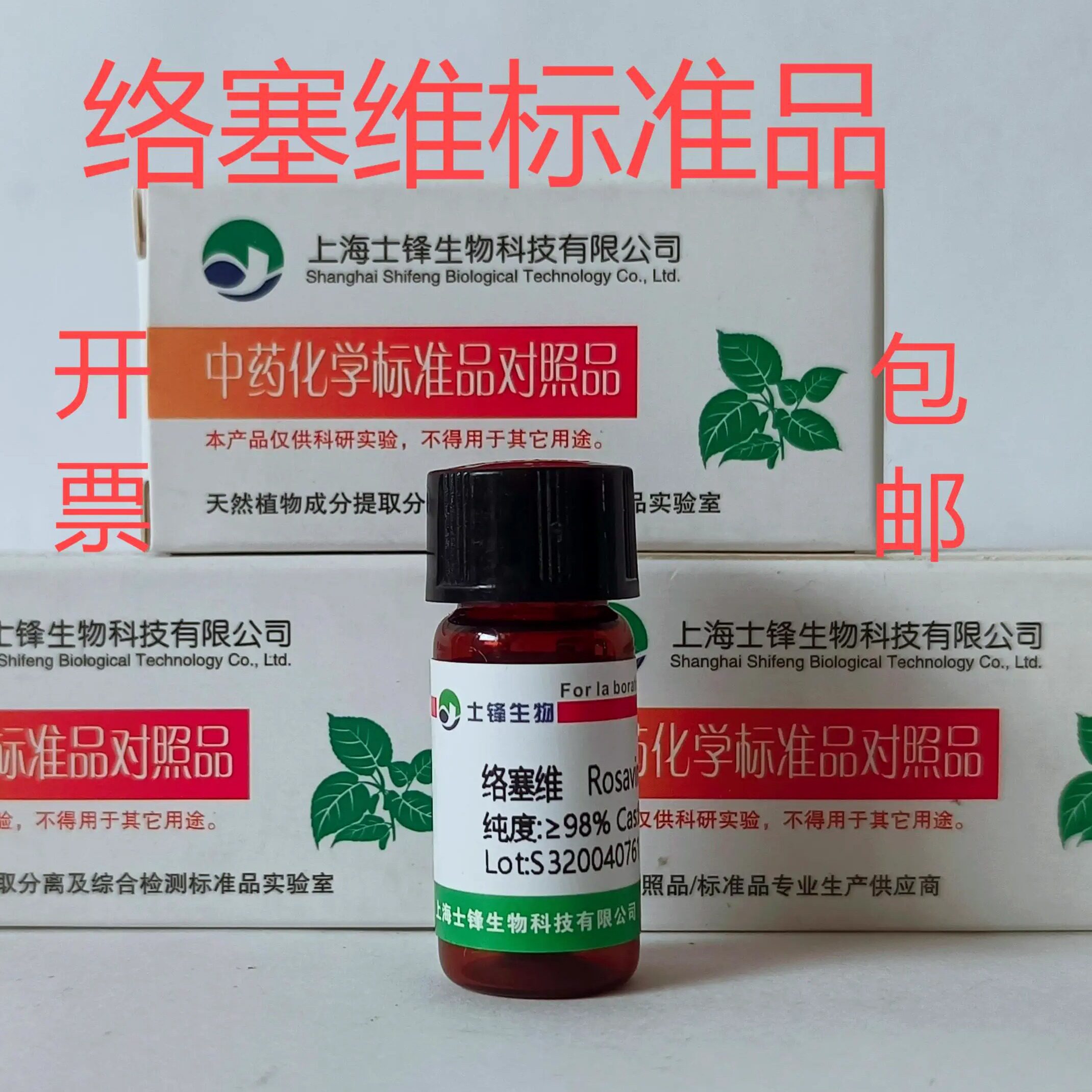 络塞维标准品 对照品 84954-92-7 HPLC&ge;98%20mg 包邮带票