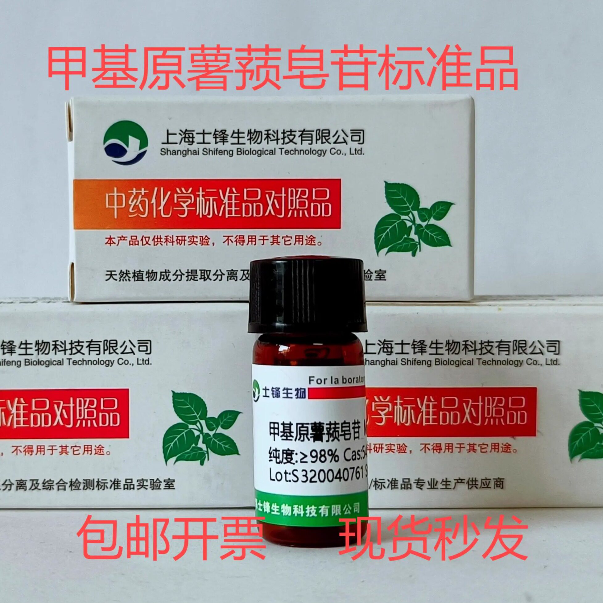 甲基原薯蓣皂苷标准品 对照品54522-52-0 HPLC&ge;98% 20mg