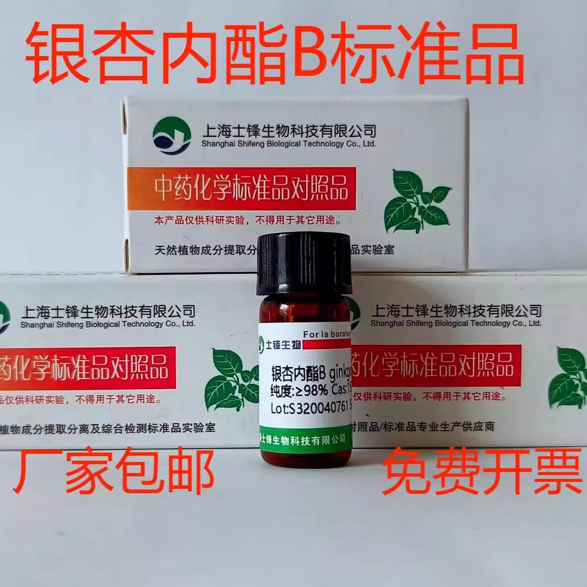 银杏内酯B标准品 对照品15291-77-7 HPLC&ge;98% 20mg 带票