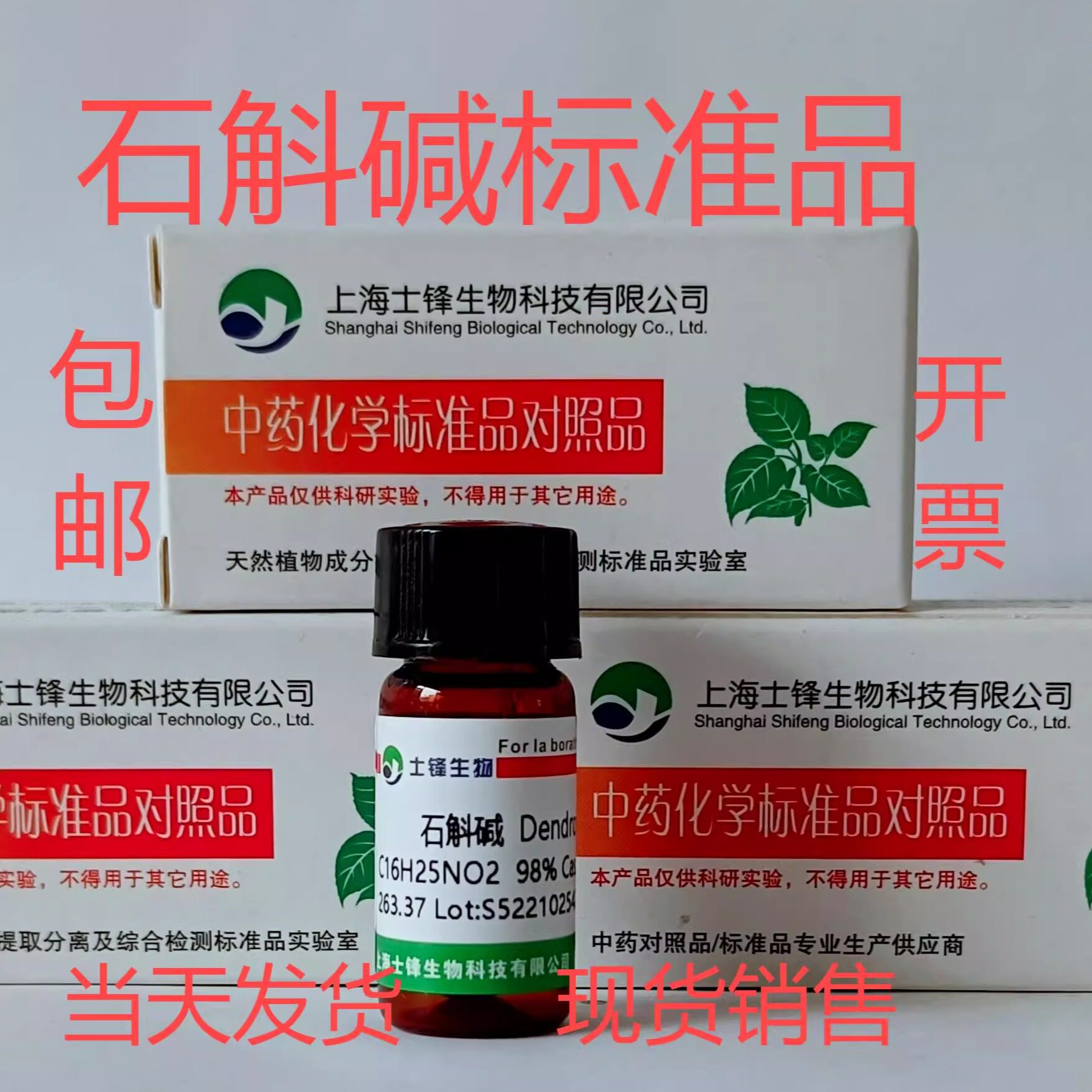 石斛碱标准品 对照品2115-91-5 HPLC&ge;99% 20mg 科研试剂包邮带票