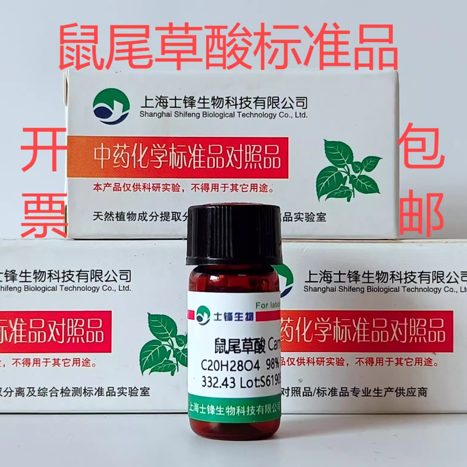 鼠尾草酸标准品 对照品3650-09-7 HPLC&ge;99% 20mg 科研试剂带票