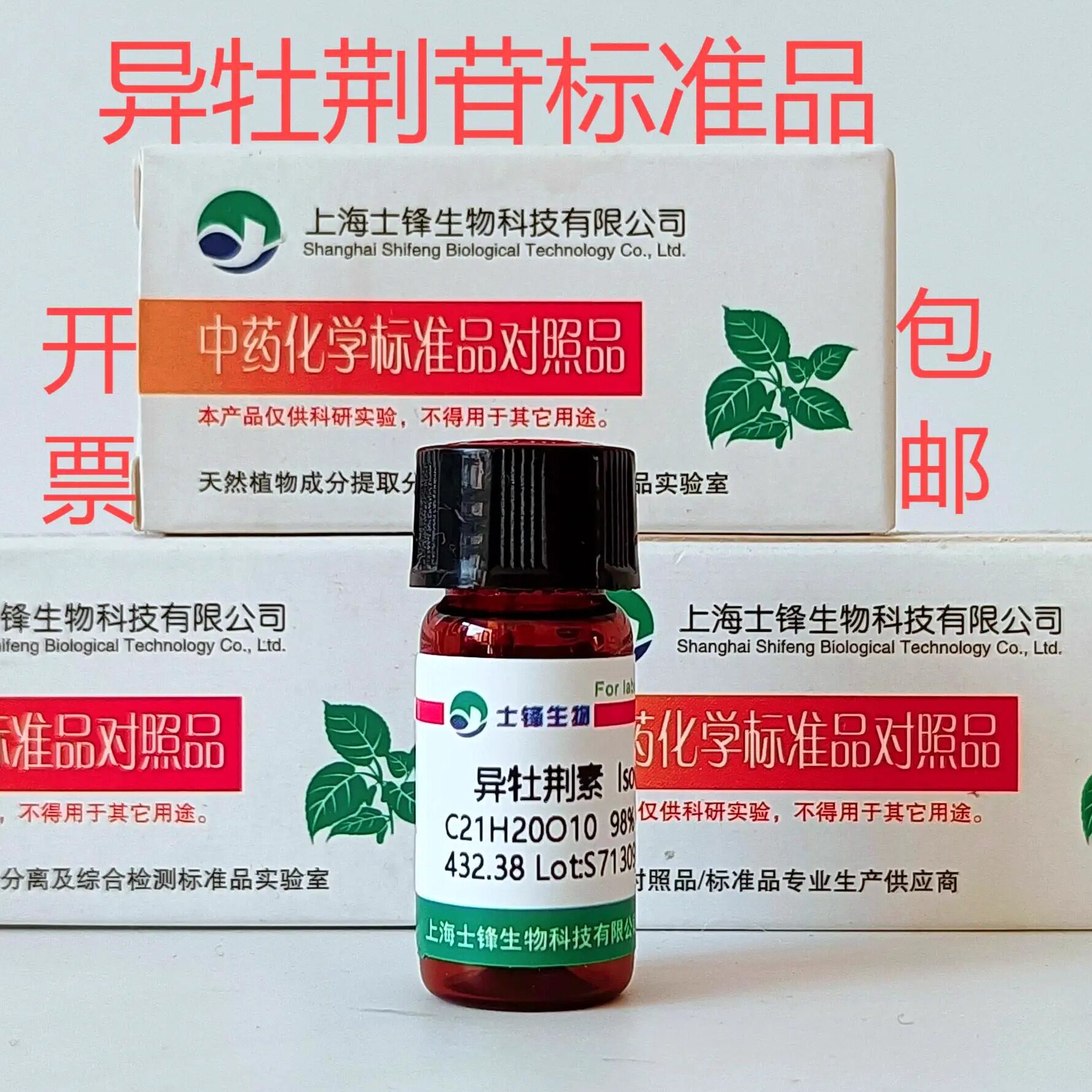 异牡荆苷(素)标准品 对照品29702-25-8 HPLC&ge;98% 20mg 带票