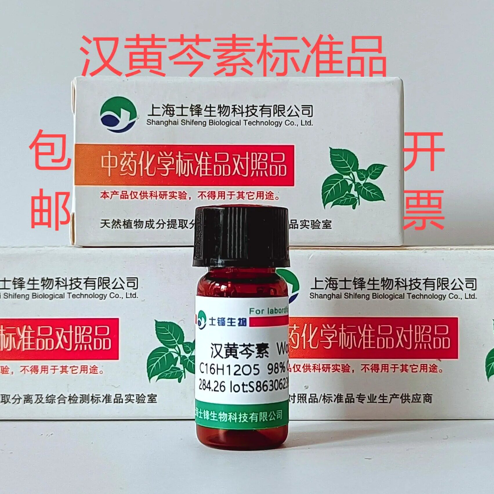 汉黄芩素标准品 对照品632-85-9 HPLC&ge;98%20mg 科研试剂包邮带票