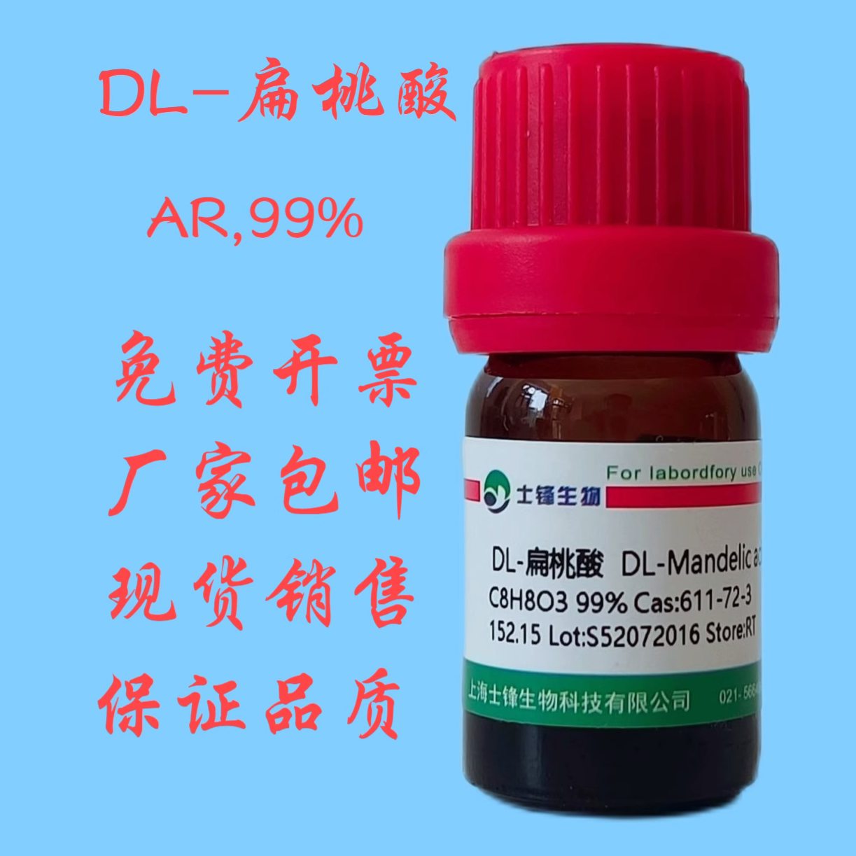DL-扁桃酸  CAS: 611-72-3 色谱纯99%  实验室试剂 带票