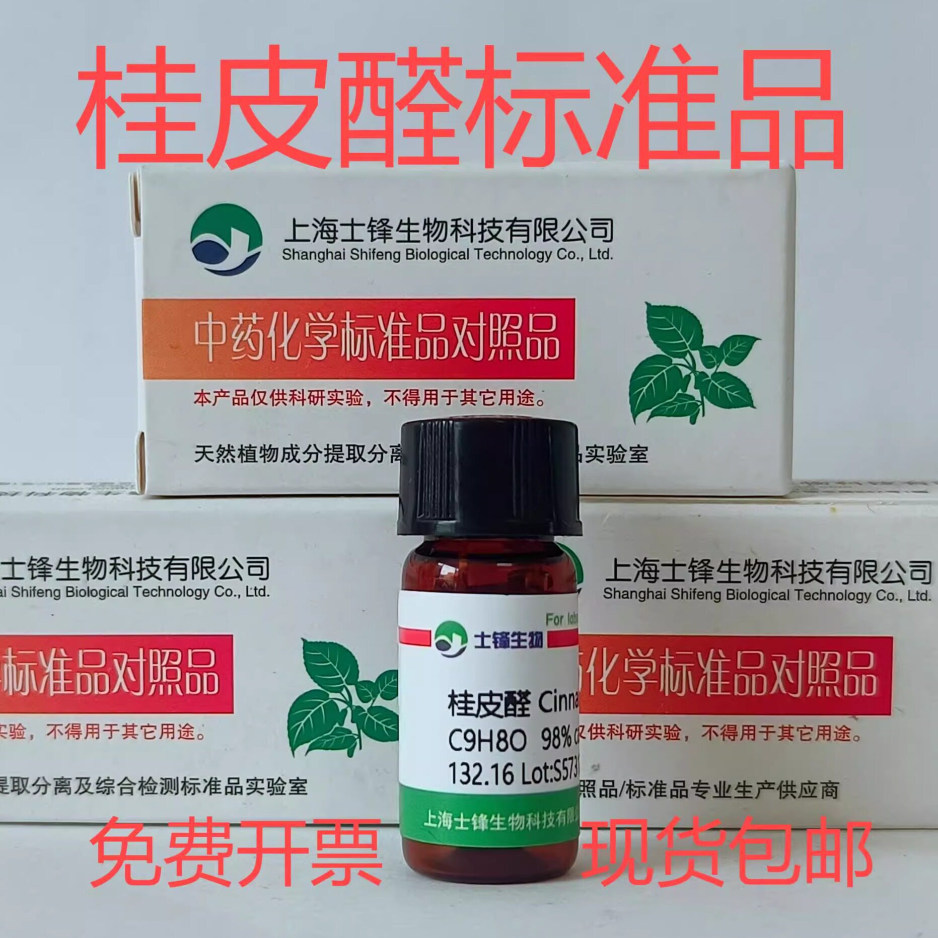 桂皮醛标准品 肉桂醛对照品104-55-2 GC&ge;99%20mg 包邮带票