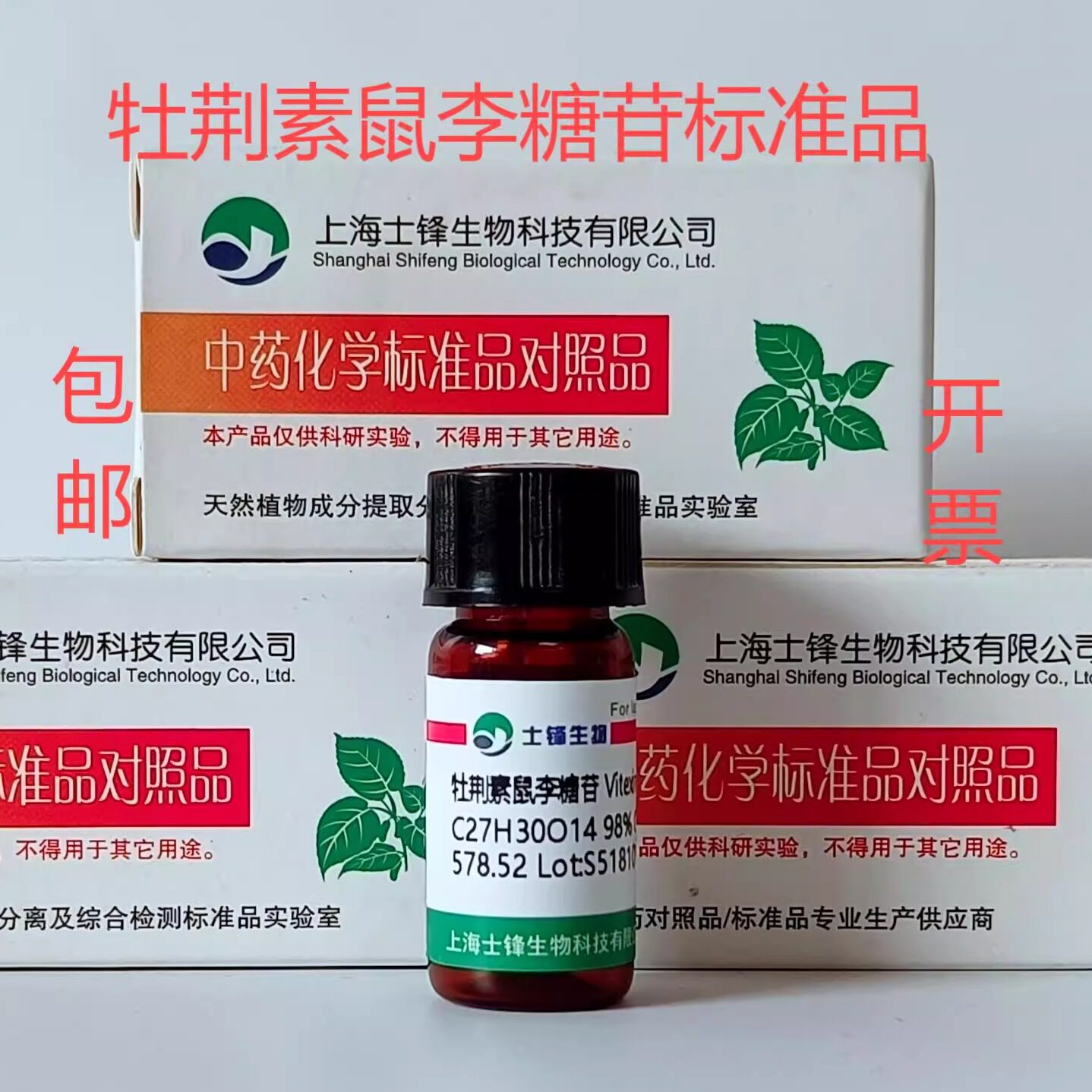 牡荆素鼠李糖苷标准品 64820-99-1对照品HPLC&ge;98%20mg 带票