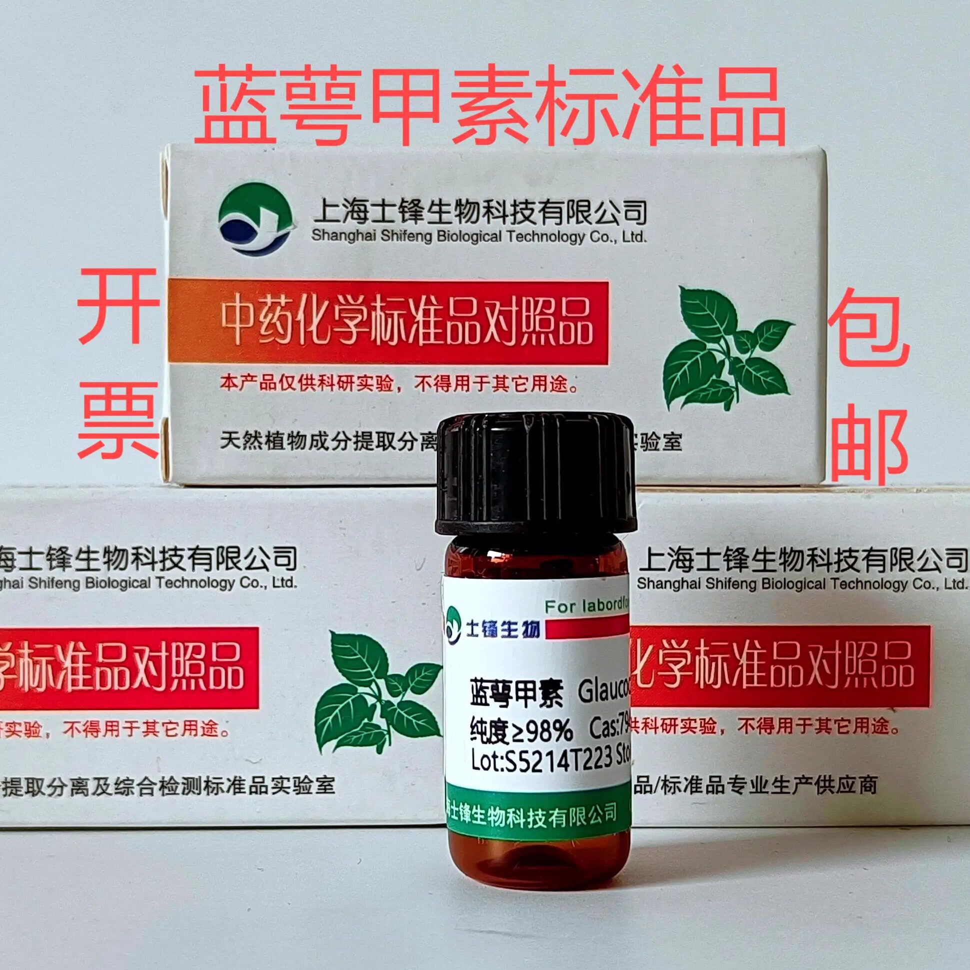 蓝萼甲素标准品对照品79498-31-0HPLC&ge;98%20mg包邮带票
