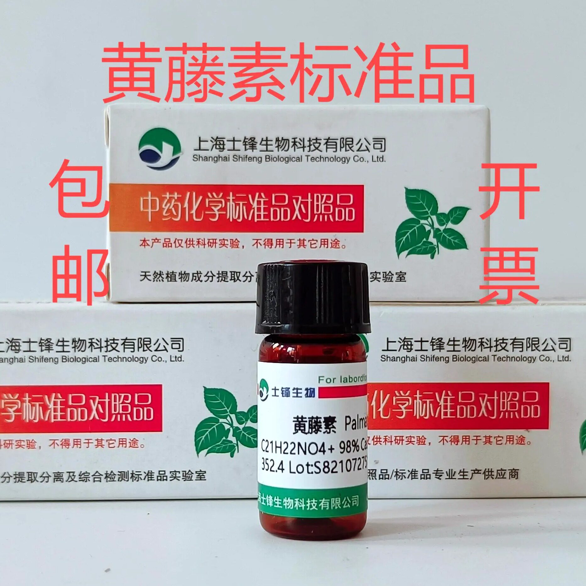 黄藤素标准品 巴马汀对照品3486-67-7  HPLC&ge;98% 20mg 带票