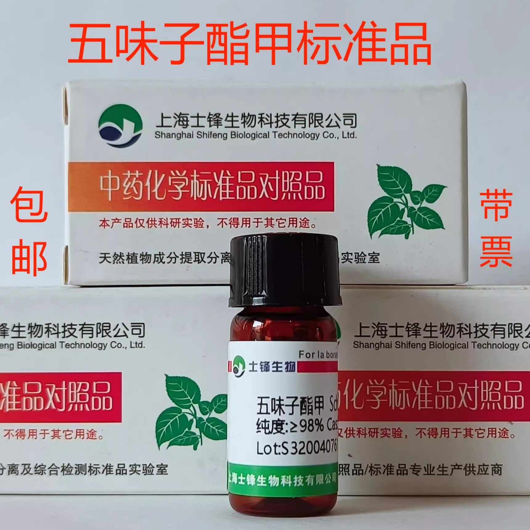 五味子酯甲标准品 对照品58546-56-8 HPLC&ge;98% 20mg 带票