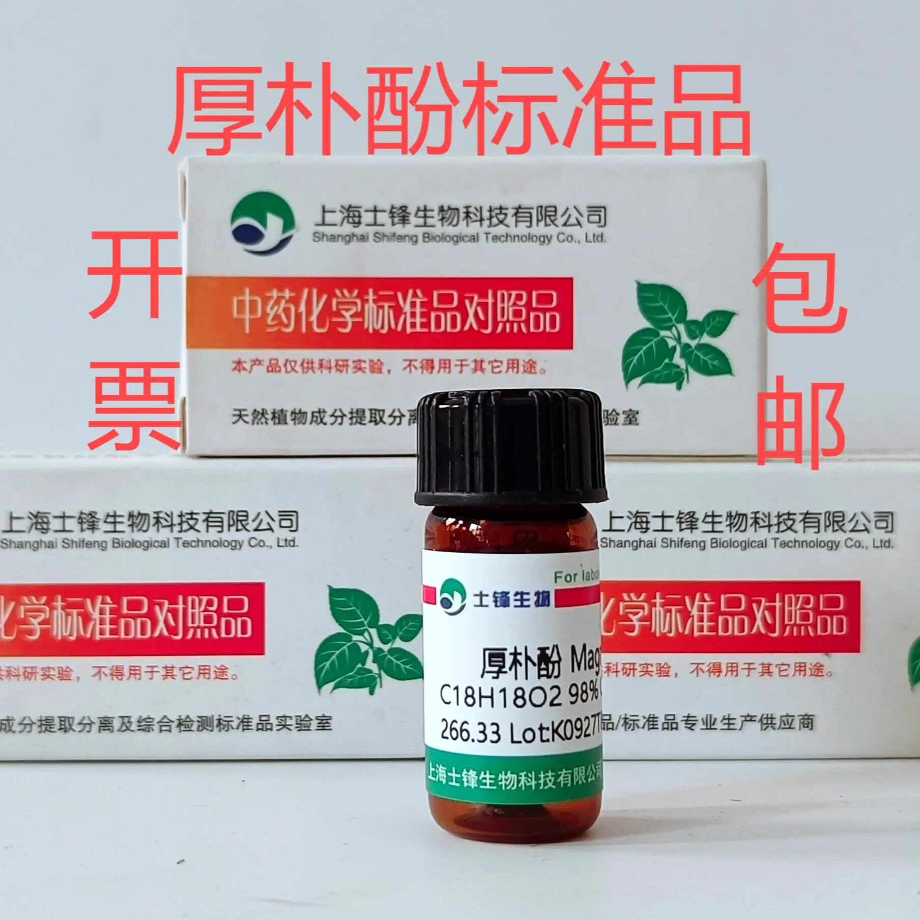 厚朴酚标准品 528-43-8对照品 HPLC98% 20mg 实验科研试剂 带票