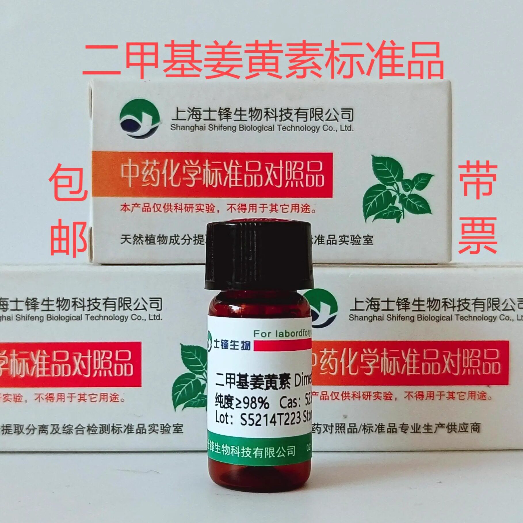 二甲基姜黄素标准品  对照品52328-98-0 HPLC&ge;98% 20mg 包邮带票