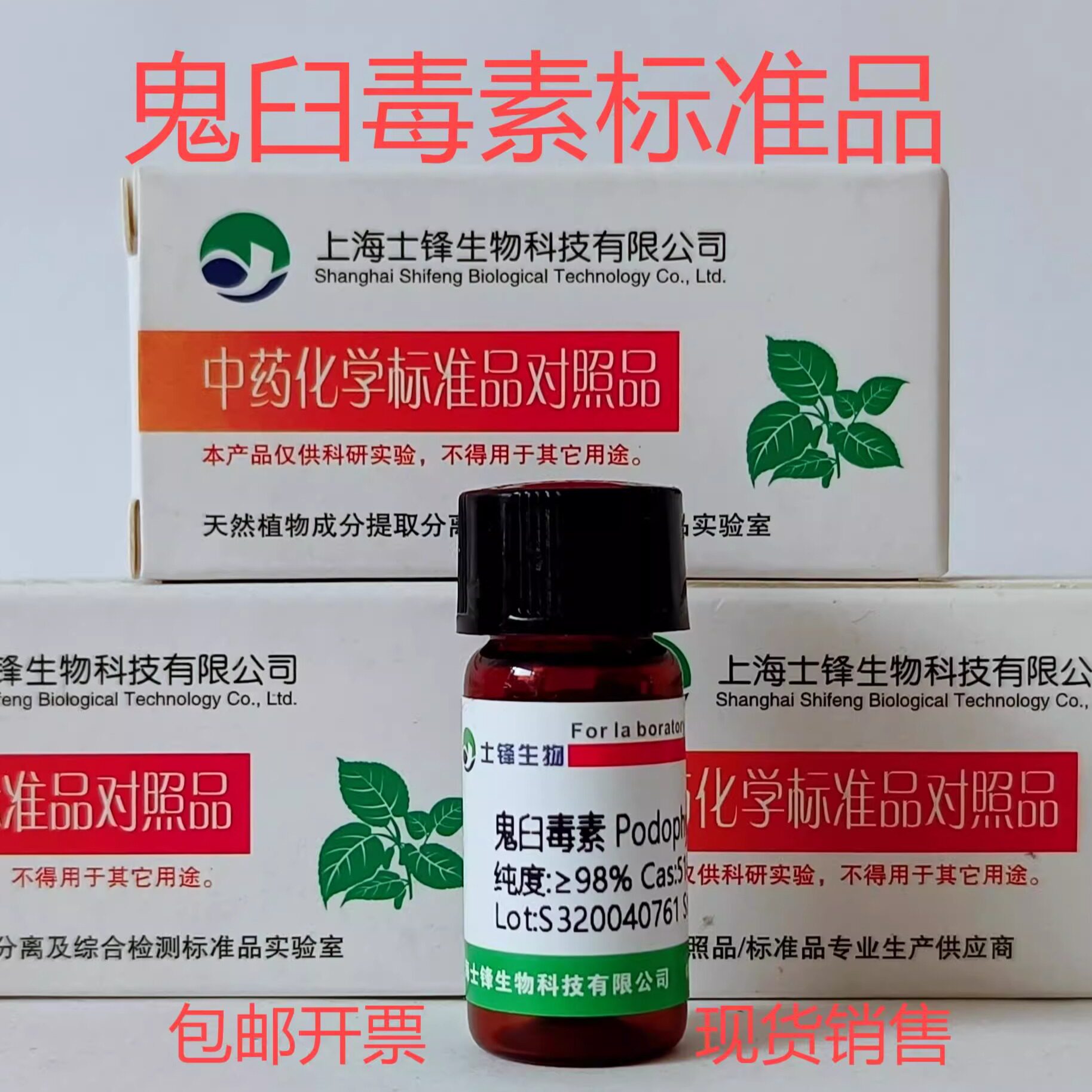 鬼臼毒素标准品 对照品518-28-5 HPLC&ge;98%20mg包邮带票