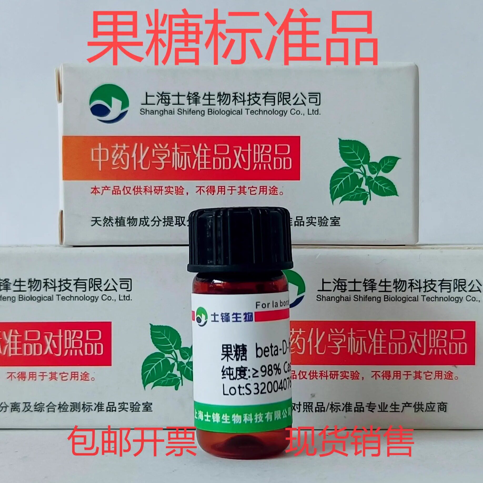 果糖标准品 对照品7660-25-5 HPLC&ge;98% 20mg 带票