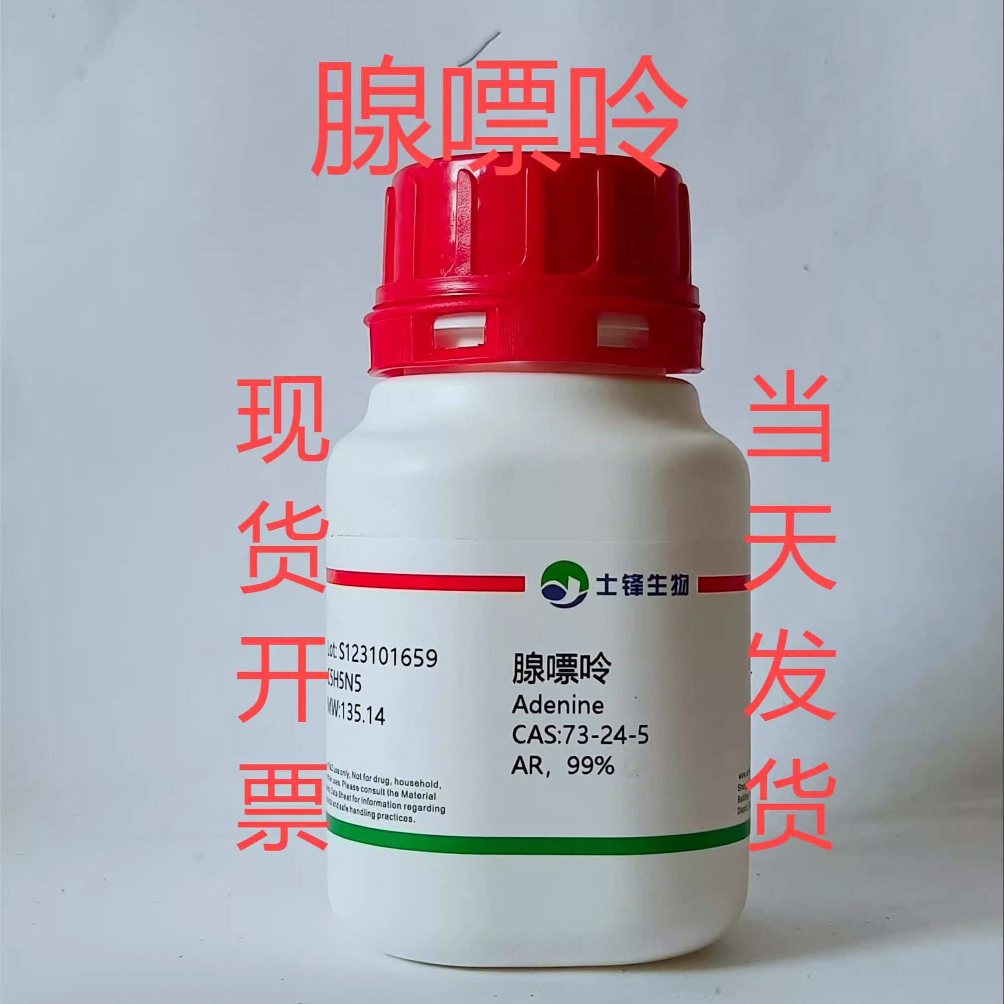 腺嘌呤  CAS:73-24-5 高纯，99%  实验室试剂 25g带票包邮