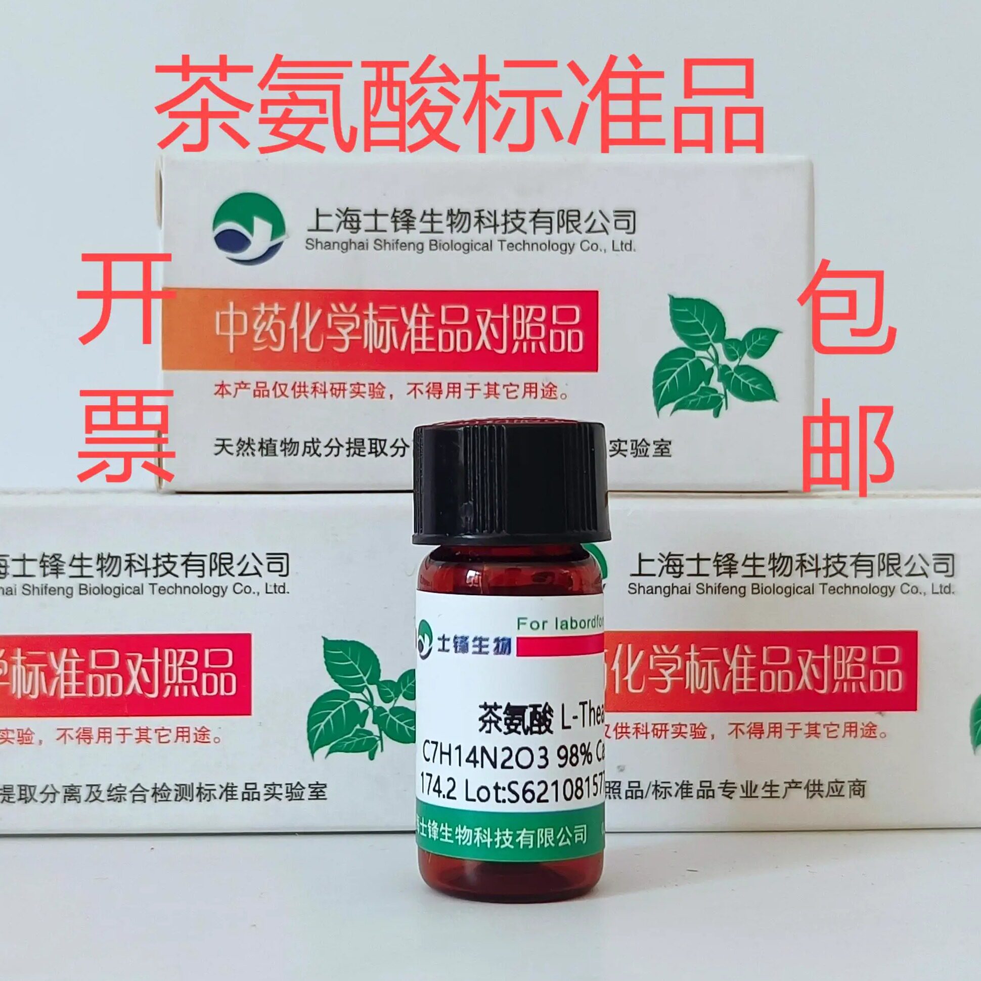 茶氨酸标准品 对照品 3081-61-6 HPLC&ge;98% 20mg 带票