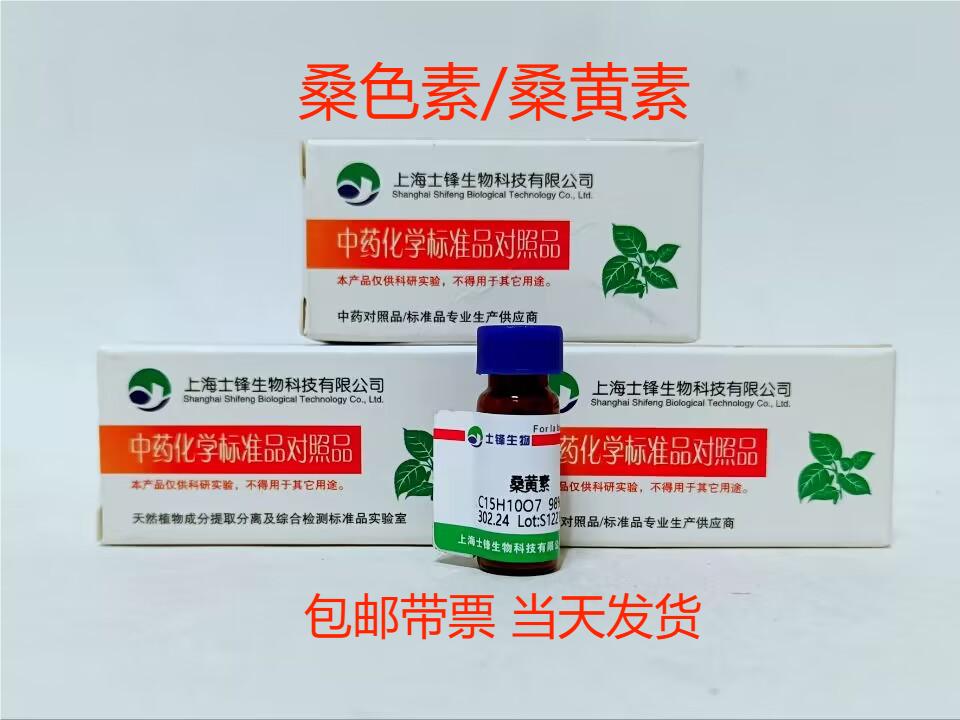 桑色素标准品 桑黄素对照品480-16-0 HPLC98%20mg 实验试剂开票
