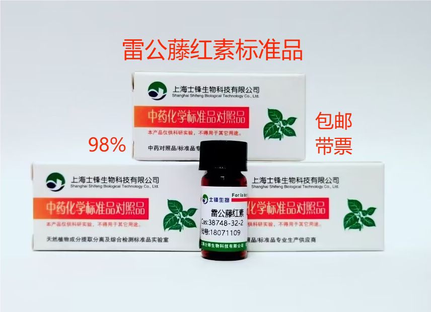 雷公藤红素标准品 对照品 34157-83-0 HPLC&ge;99% 科研试剂带票