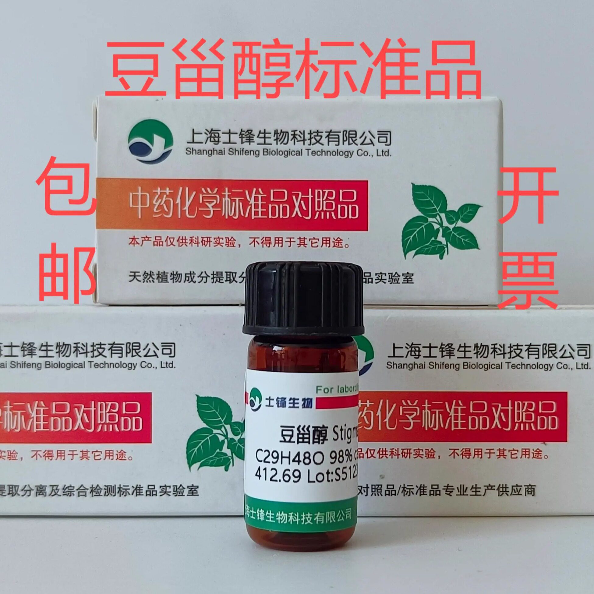 豆甾醇标准品 对照品83-48-7 HPLC&ge;98% 20mg 带票