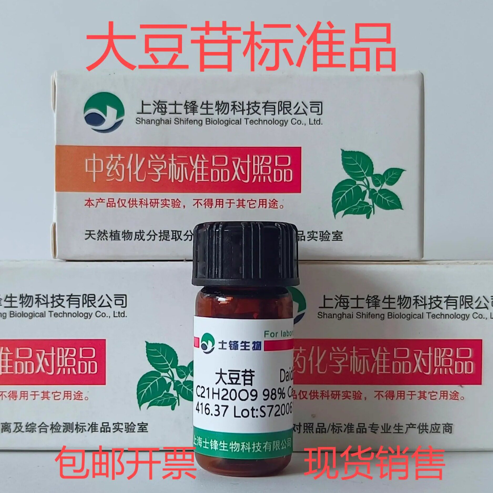 大豆苷标准品 黄豆苷对照品 552-66-9 HPLC&ge;98% 20mg 包邮带票