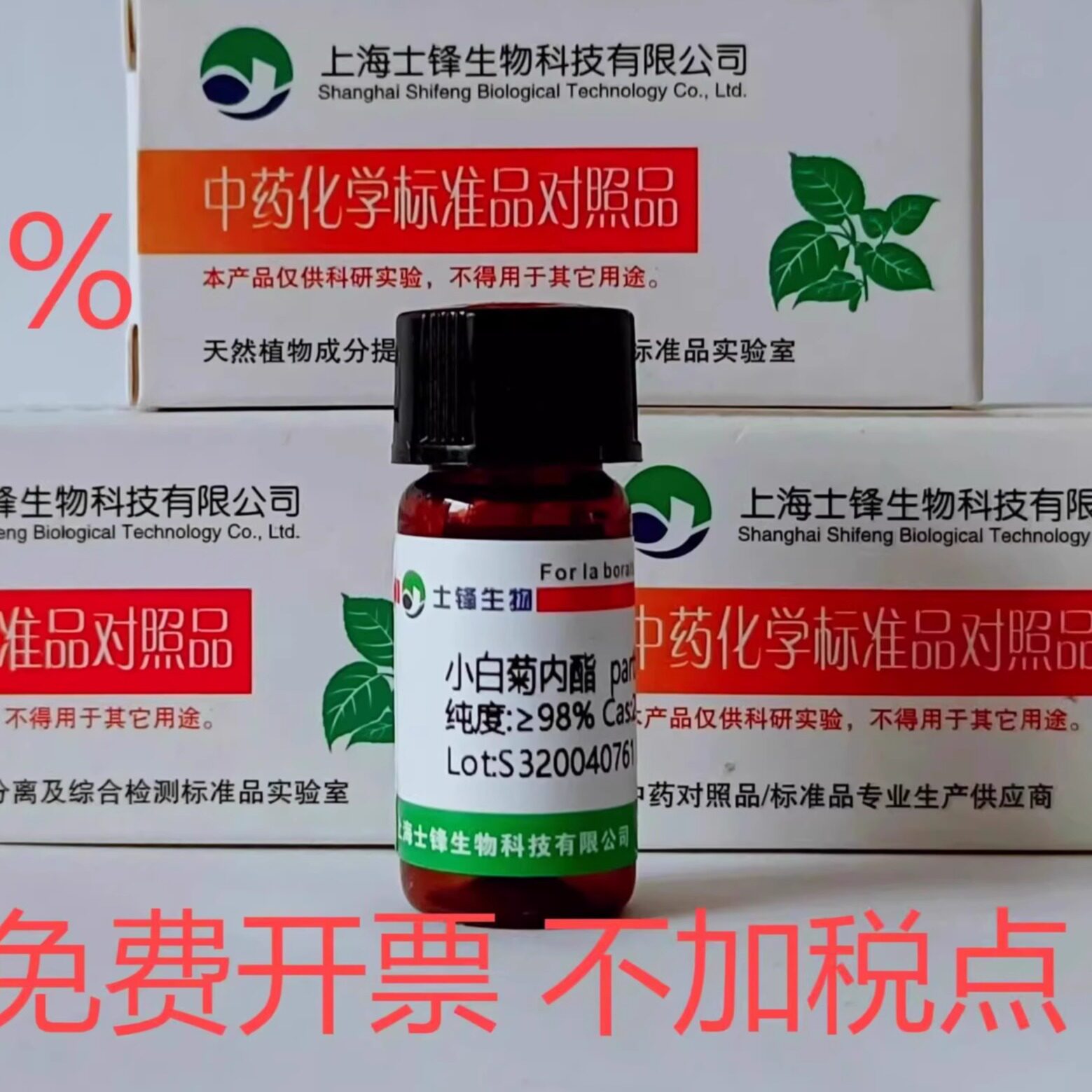 小白菊内酯标准品 对照品20554-84-1 HPLC&ge;98%20mg 包邮含发票