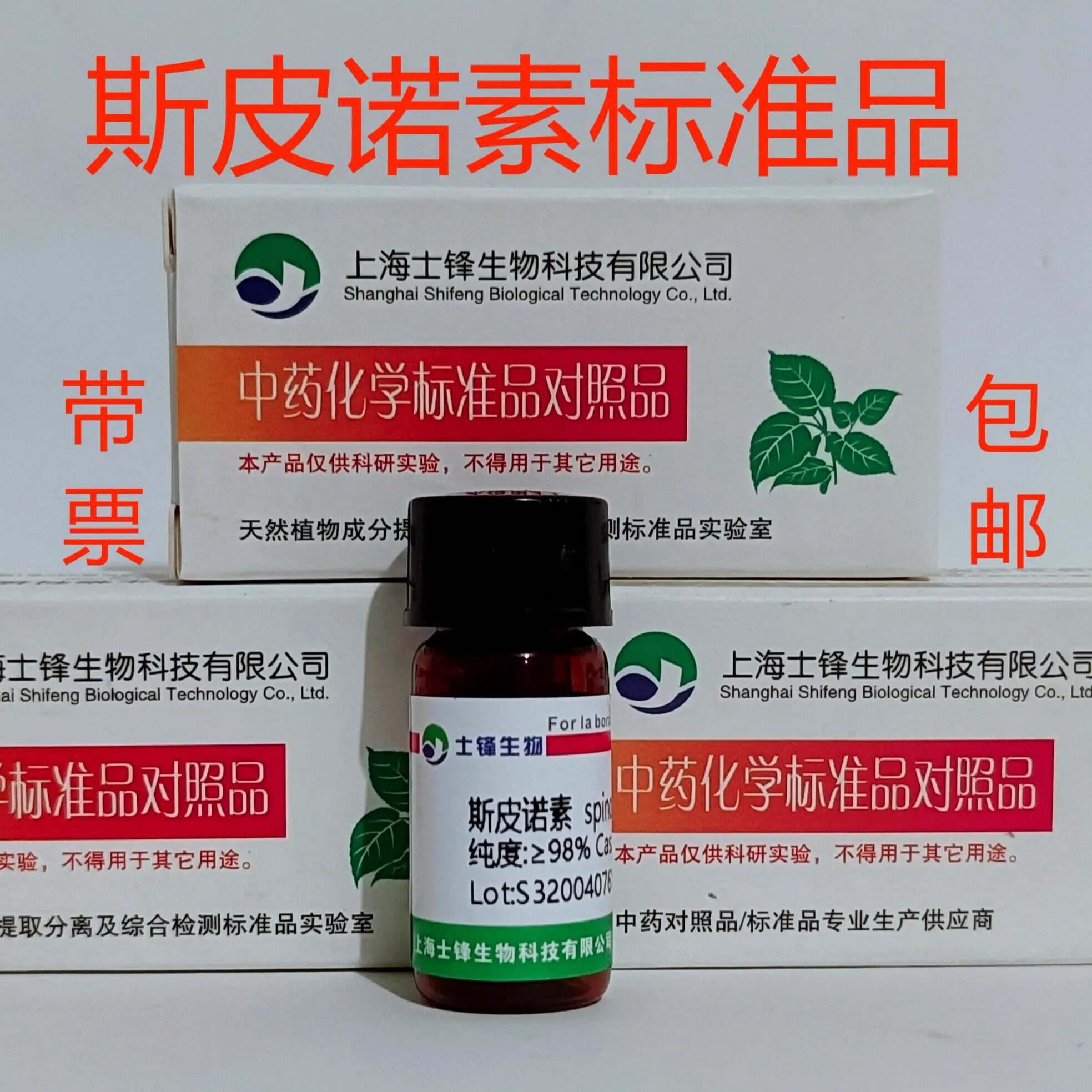 斯皮诺素标准品 对照品72063-39-9 HPLC&ge;98% 20mg 包带票