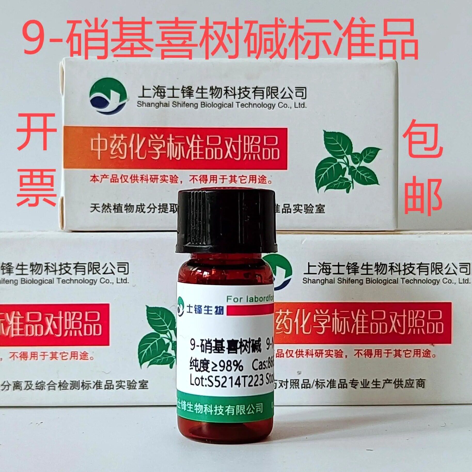 9-硝基喜树碱标准品 对照品86639-62-5 HPLC&ge;98%20mg包邮带票
