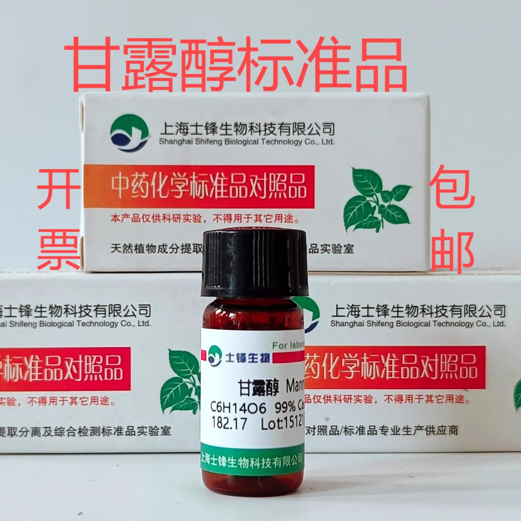 甘露醇标准品 虫草酸对照品69-65-8 HPLC&ge;99% 20mg 实验科研试剂
