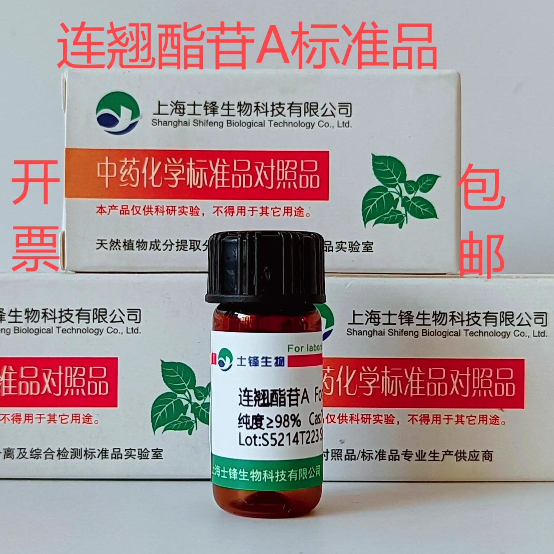 连翘酯苷A标准品  79916-77-1对照品 20mg/瓶  HPLC,98.5% 带票