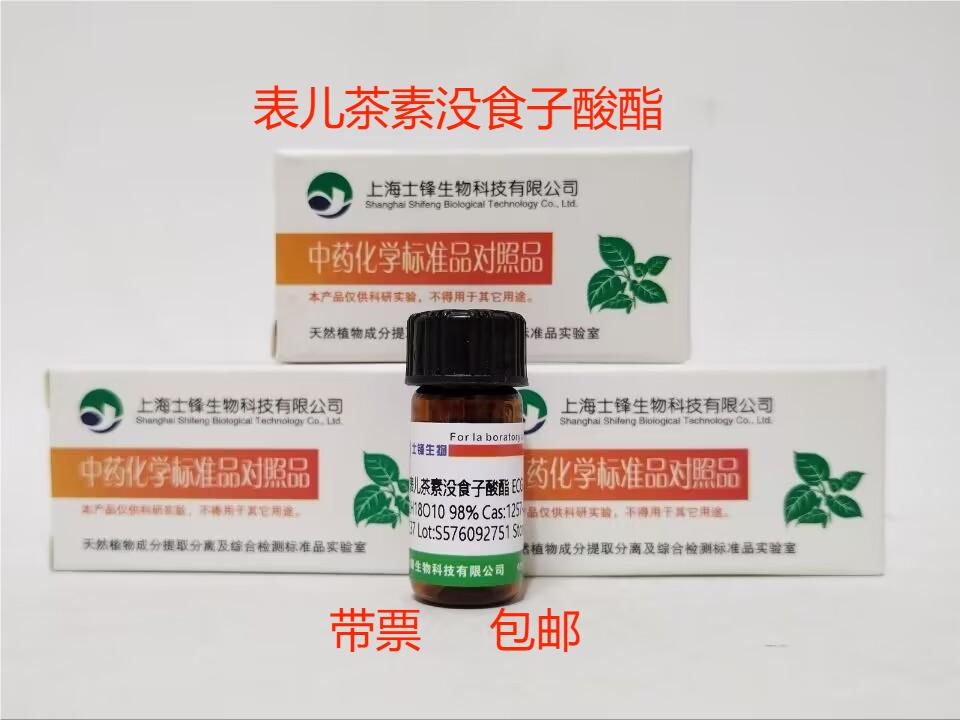表儿茶素没食子酸酯标准品 ECG对照品98% 1257-08-5 实验带票